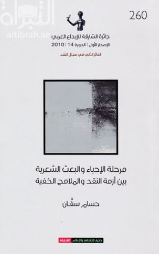 كتاب مرحلة الإحياء والبعث : الشعرية بين أزمة النقد والملامح الخفية