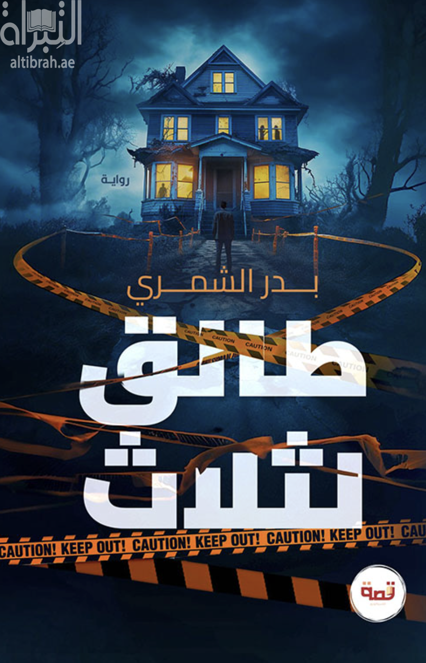 غلاف كتاب طالق لثلاث
