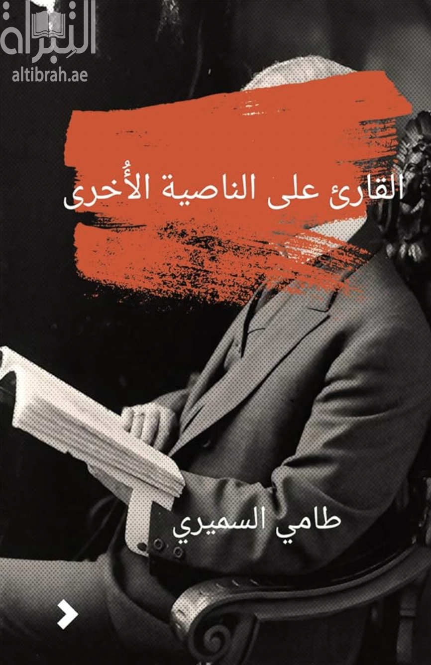القارئ على الناصية الأخرى