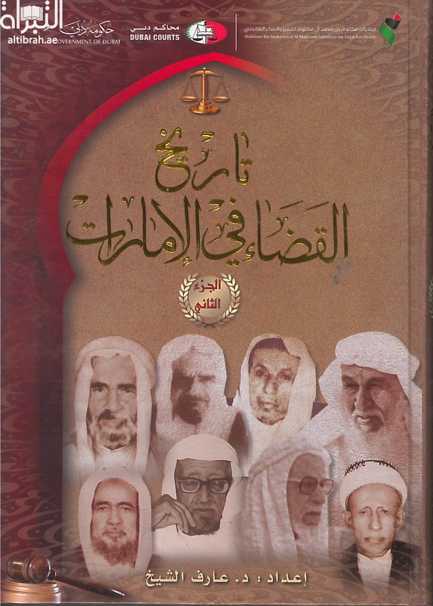 غلاف كتاب تاريخ القضاء في الإمارات