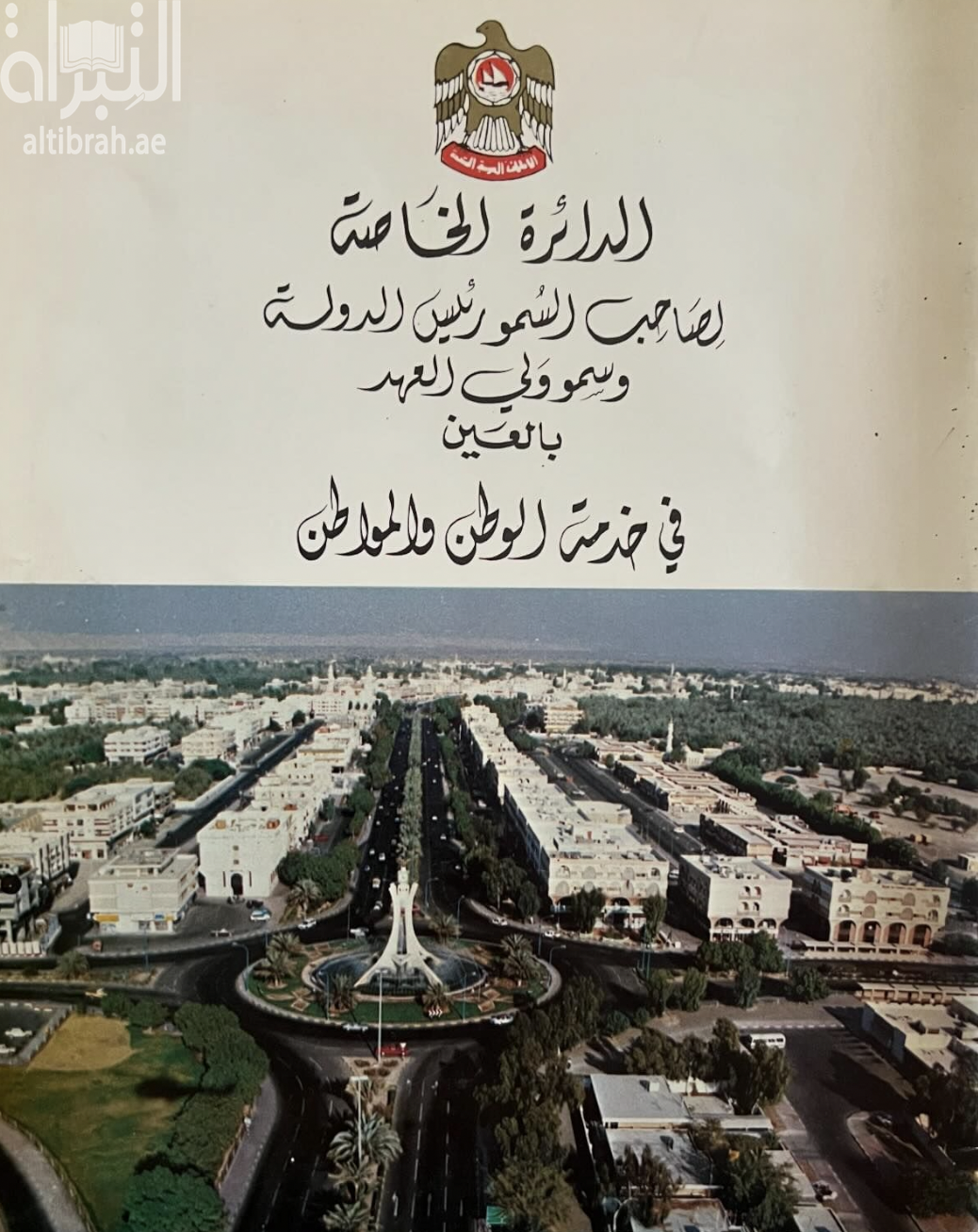 كتاب الدائرة الخاصة لصاحب السمو رئيس الدولة وسمو ولي العهد بالعين في خدمة الوطن والمواطن