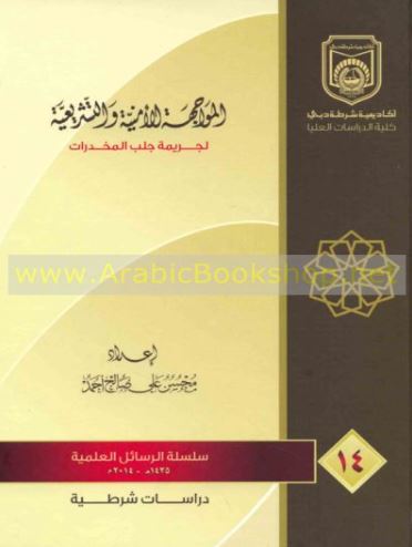 غلاف كتاب المواجهة الأمنية والتشريعية لجريمة جلب المخدرات