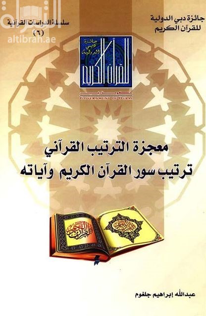 كتاب معجزة الترتيب القرآني ، ترتيب سور القرآن الكريم وآياته