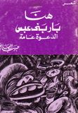 غلاف كتاب هنا بار بني عبس .. الدعوة عامة
