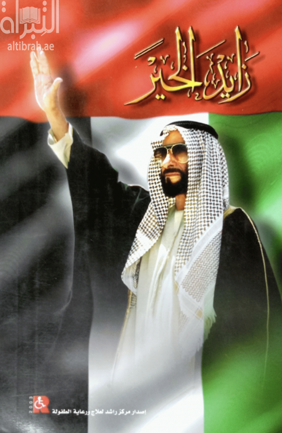 زايد الخير Zayed Al-Khair