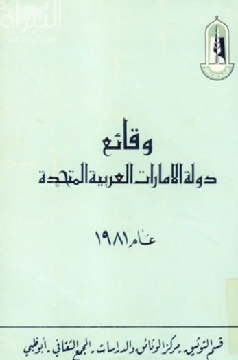 غلاف كتاب وقائع دولة الإمارات العربية المتحدة 1981