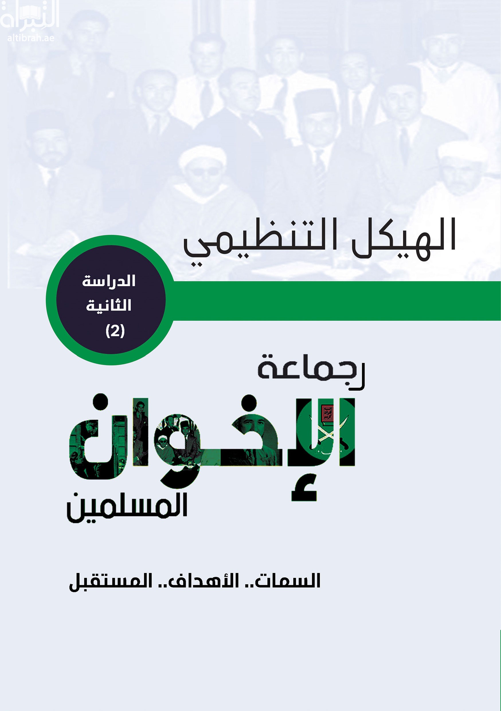الهيكل التنظيمي لجماعة الإخوان المسلمين : السمات . الأهداف . المستقبل - الدراسة الثانية