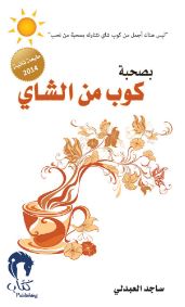 كتاب بصحبة كوب من الشاي
