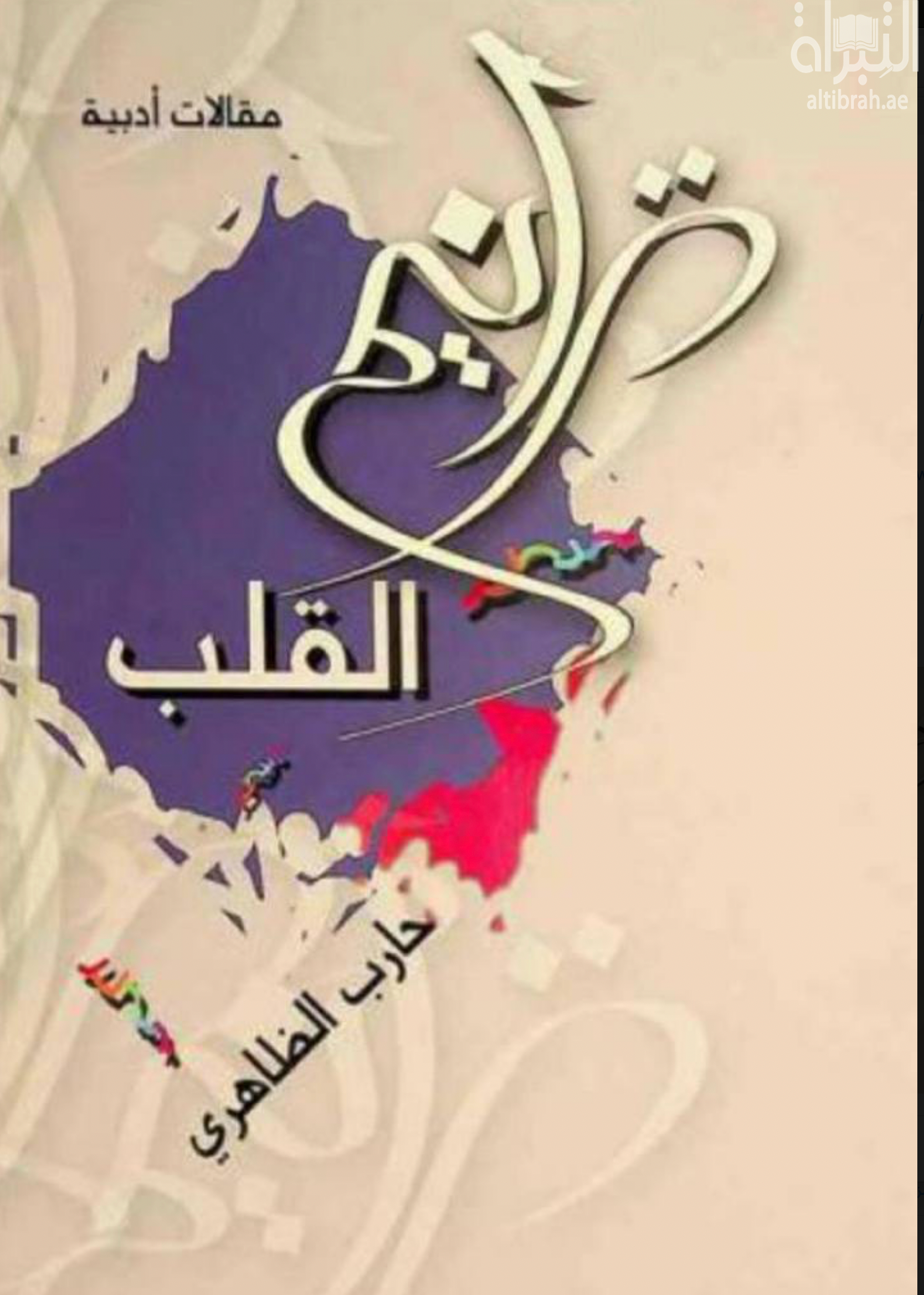 غلاف كتاب ترانيم القلب : مقالات أدبية