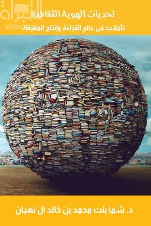غلاف كتاب تحديات الهوية الثقافية : تأملات في عالم القراءة وإنتاج المعرفة