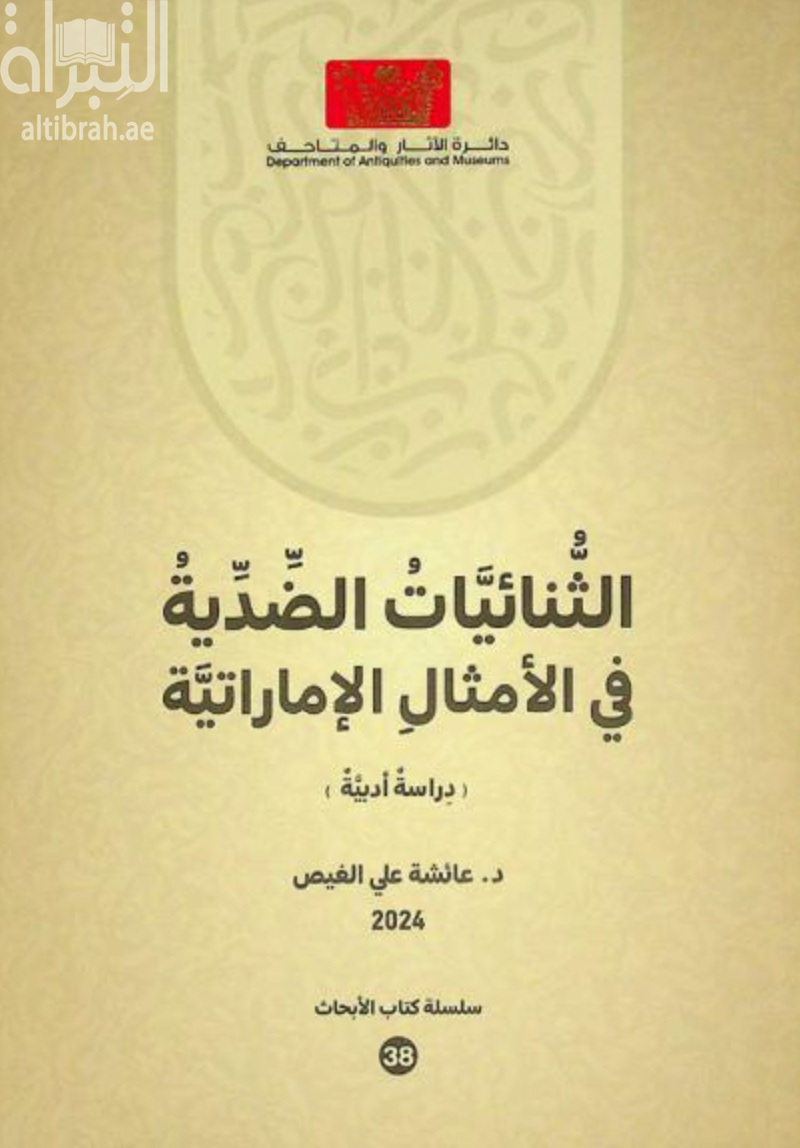 كتاب الثنائيات الضدية في الأمثال الإماراتية : دراسة أدبية
