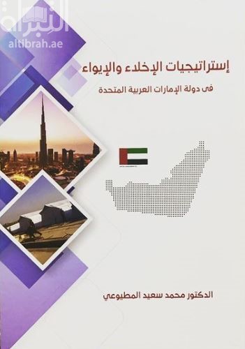 إستراتيجيات الإخلاء و الإيواء في دولة الإمارات العربية المتحدة