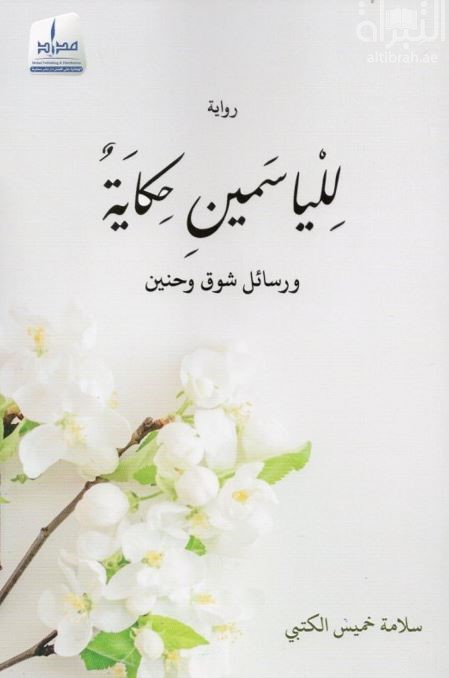كتاب للياسمين حكاية ورسائل شوق وحنين