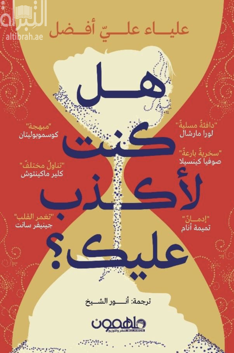 غلاف كتاب هل كنت لأكذب عليك ؟