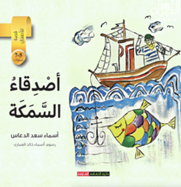كتاب أصدقاء السمكة