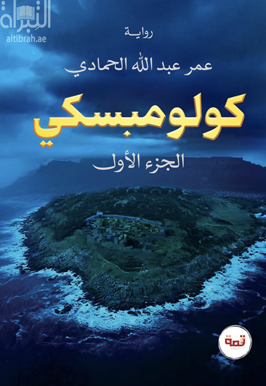 غلاف كتاب كولومبسكي - الجزء الأول
