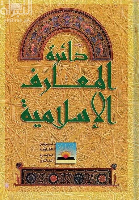 دائرة المعارف الإسلامية