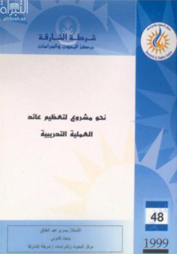 كتاب نحو مشروع لتعظيم عائد العملية التدريبية