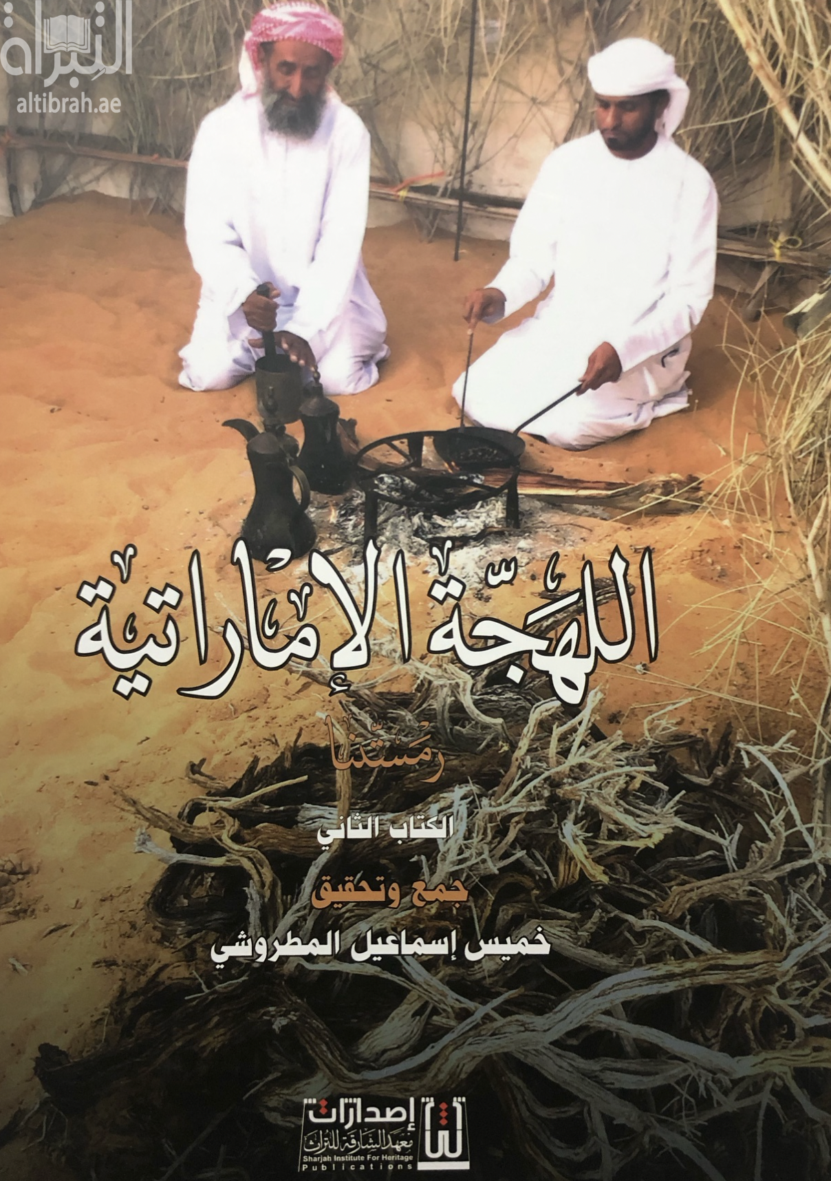 كتاب اللهجة الإماراتية : رمستنا - الكتاب الثاني