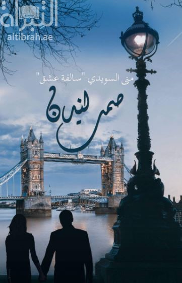 كتاب صمت لندن