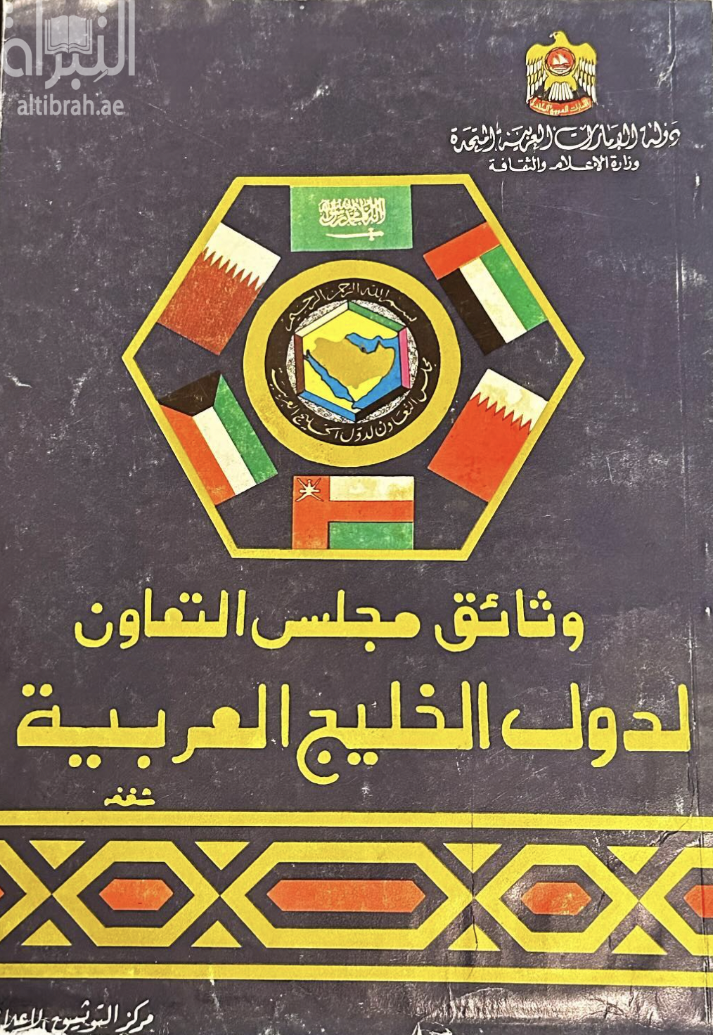 غلاف كتاب وثائق مجلس التعاون لدول الخليج العربية