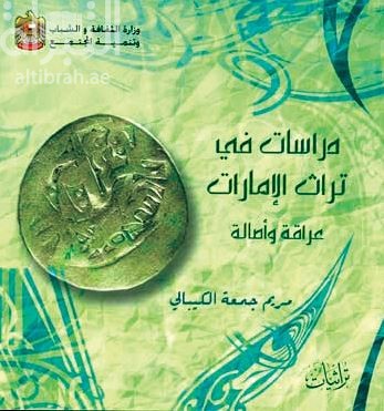 غلاف كتاب دراسات في تراث الإمارات .. عراقة وأصالة