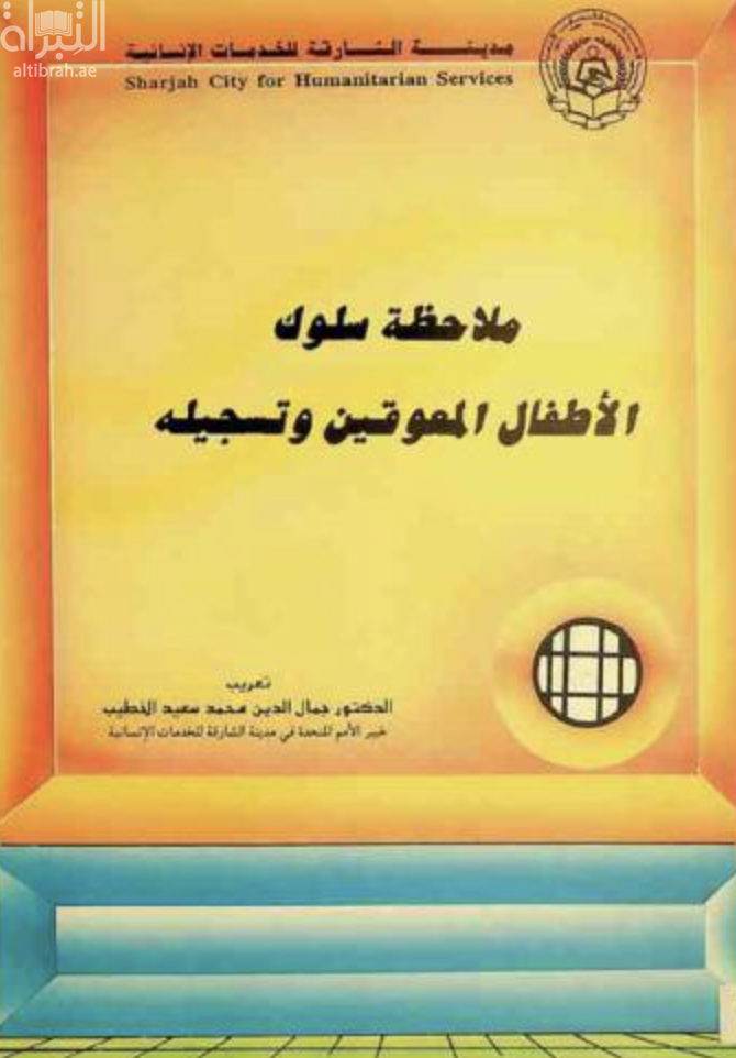 كتاب ملاحظة سلوك الأطفال المعوقين وتسجيله