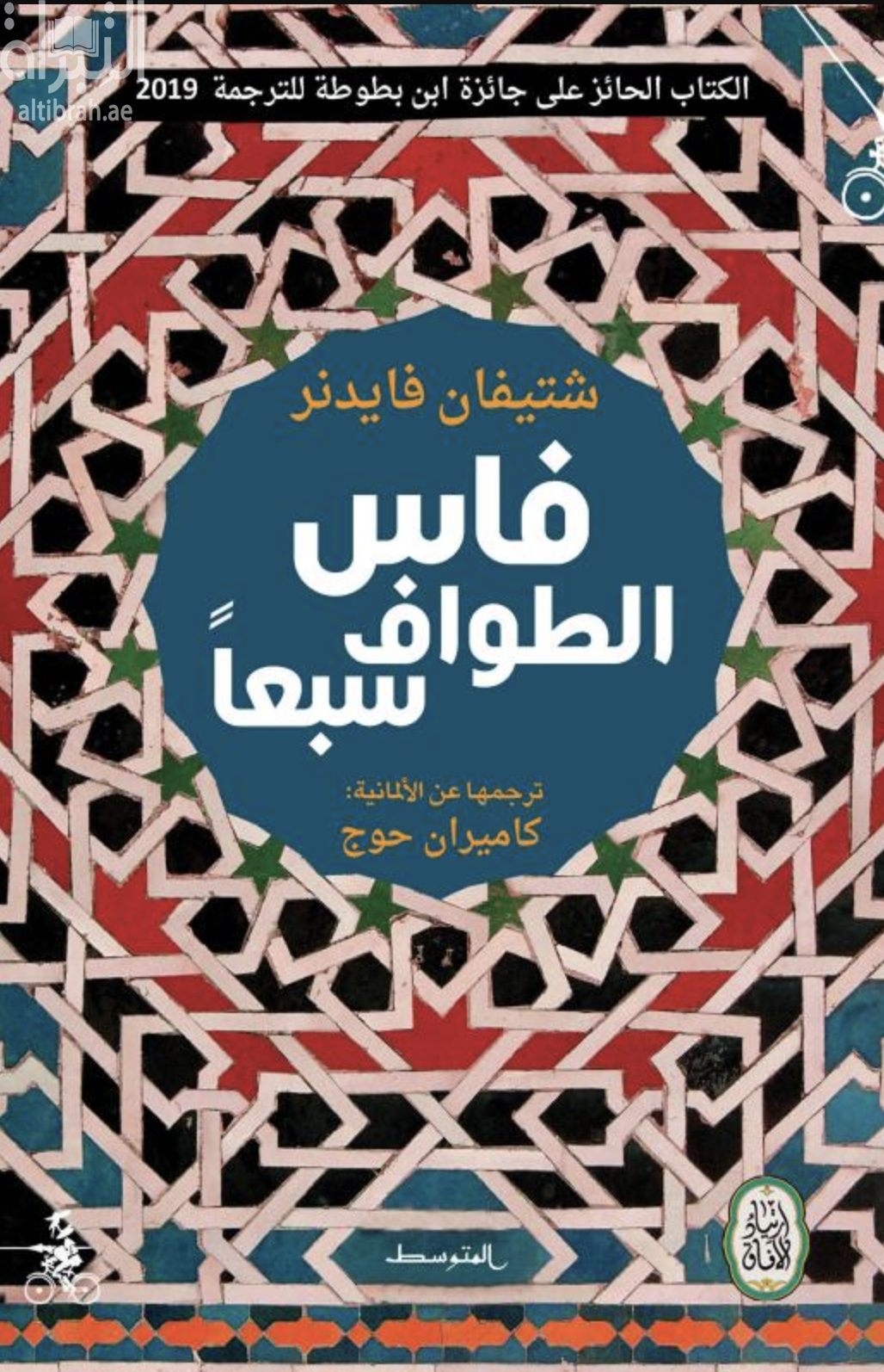 كتاب فاس الطواف سبعاً
