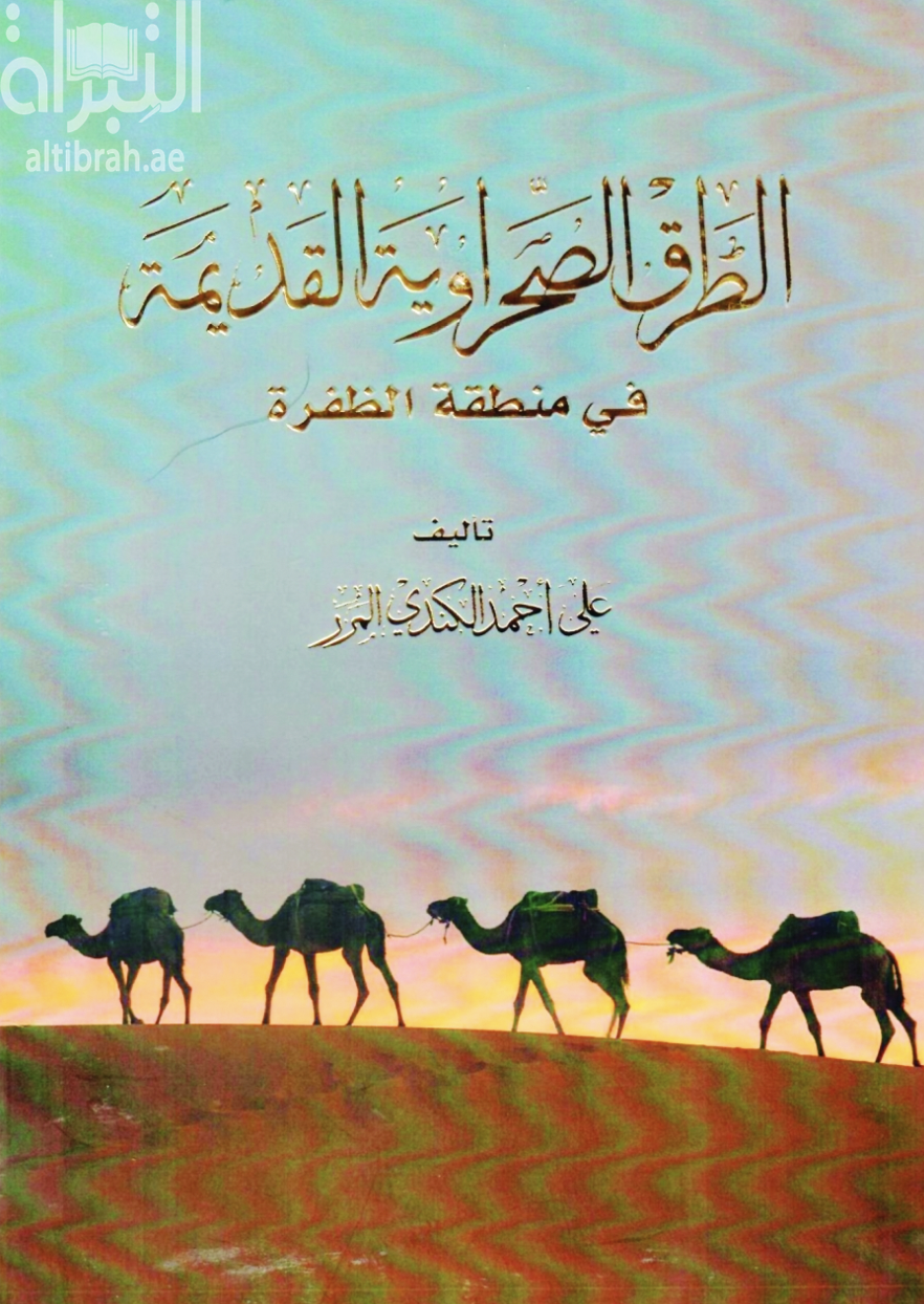 غلاف كتاب الطرق الصحراوية القديمة في منطقة الظفرة