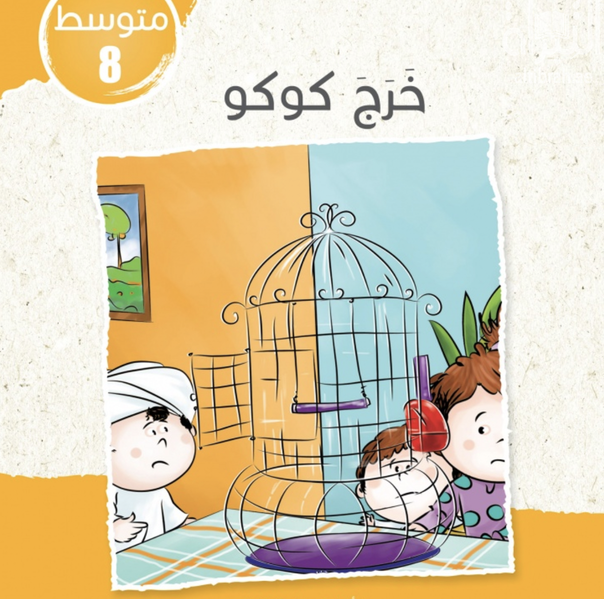 غلاف كتاب خرج كوكو