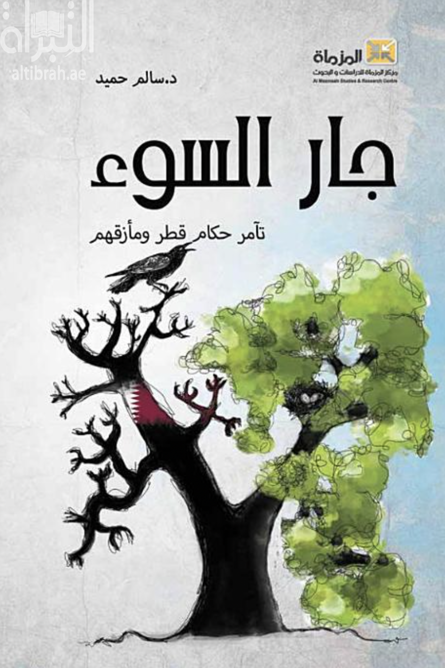 كتاب جار السوء : تآمر حكام قطر ومأزقهم