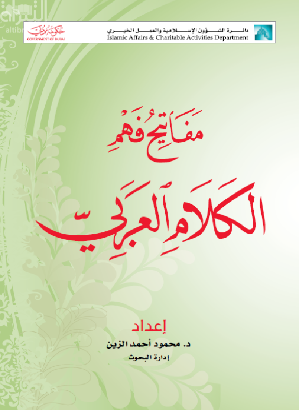 غلاف كتاب مفاتيح فهم الكلام العربي