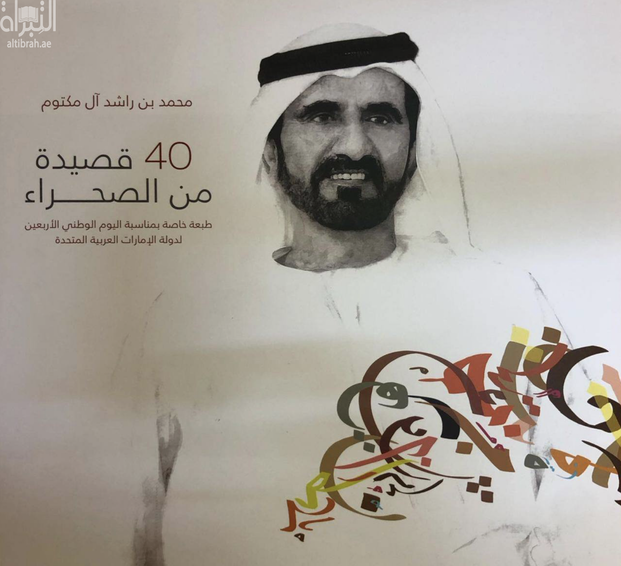 غلاف كتاب 40 قصيدة من الصحراء