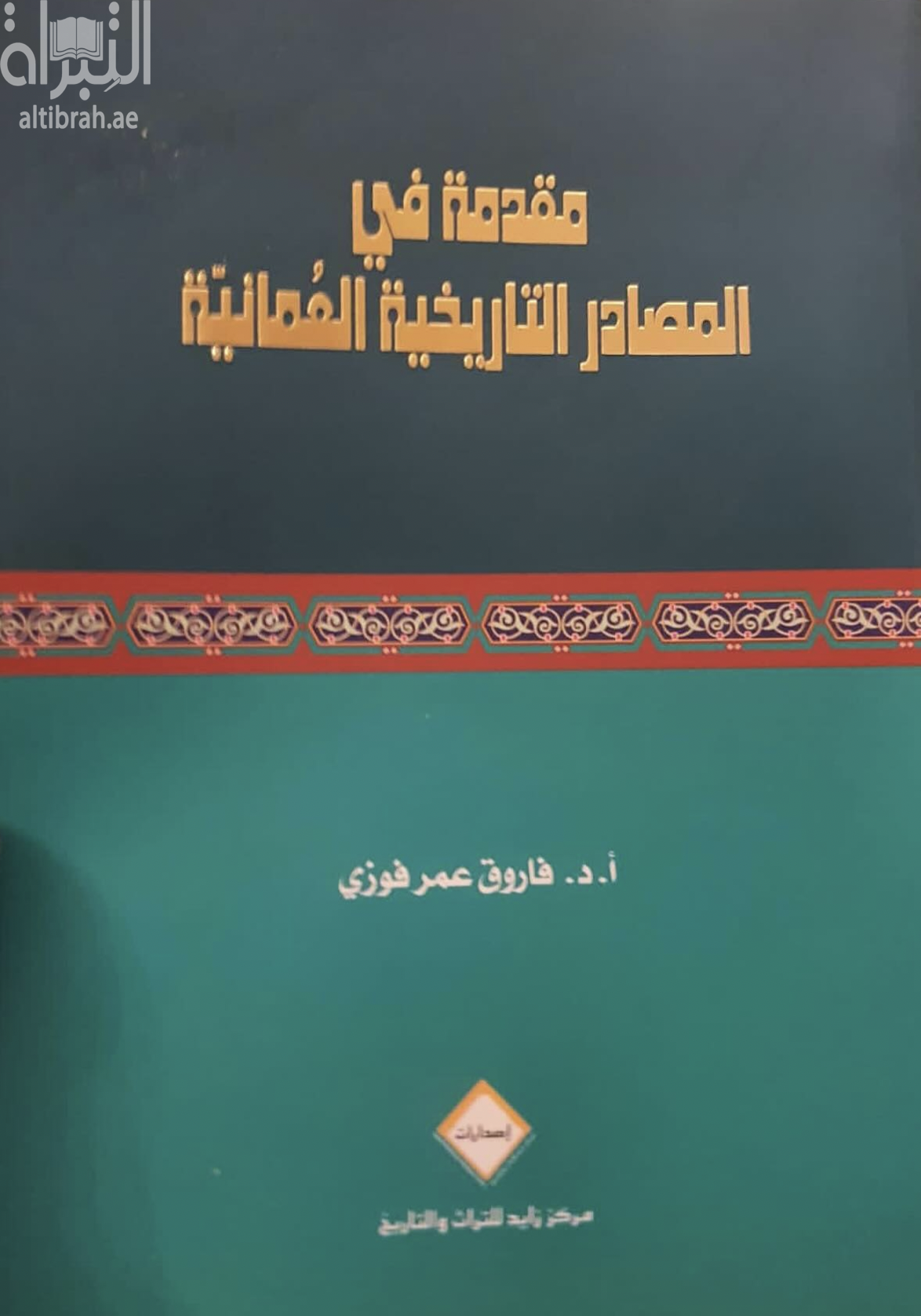 غلاف كتاب مقدمة في المصادر التاريخية العمانية