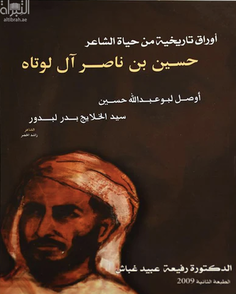 أوراق تاريخية من حياة الشاعر حسين بن ناصر آل لوتاه