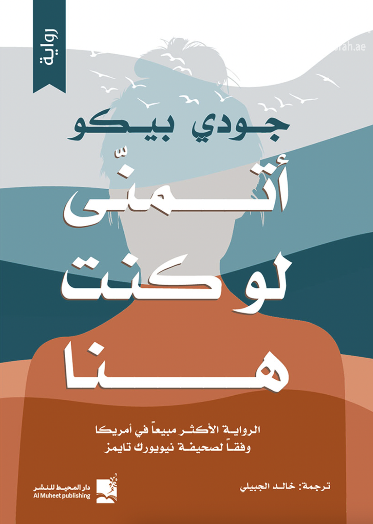 غلاف كتاب أتمنى لو كنت هنا