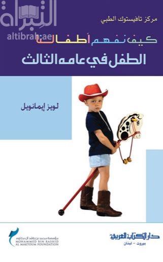 غلاف كتاب كيف نفهم أطفالنا : الطفل في عامه الثالث