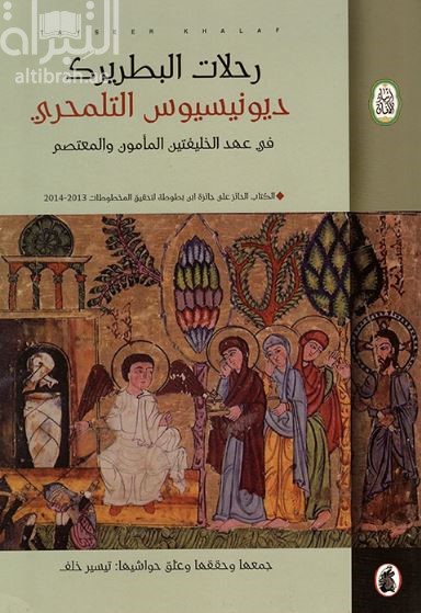 غلاف كتاب رحلات البطريك ديونيسيوس التلمحري في عهد الخليفتين المأمون والمعتصم