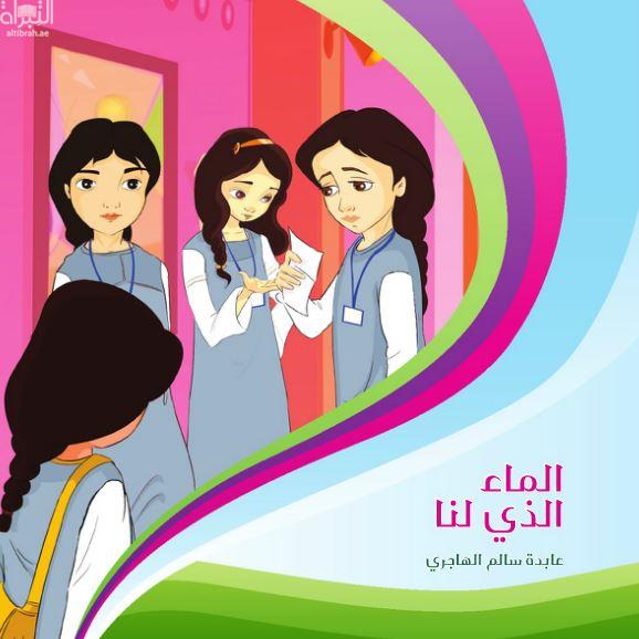 كتاب الماء الذي لنا
