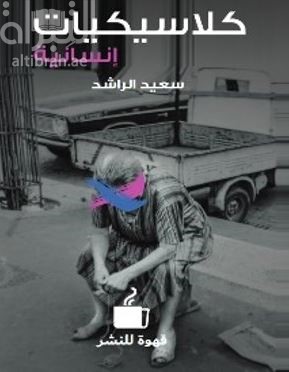 غلاف كتاب كلاسيكيات إنسانية