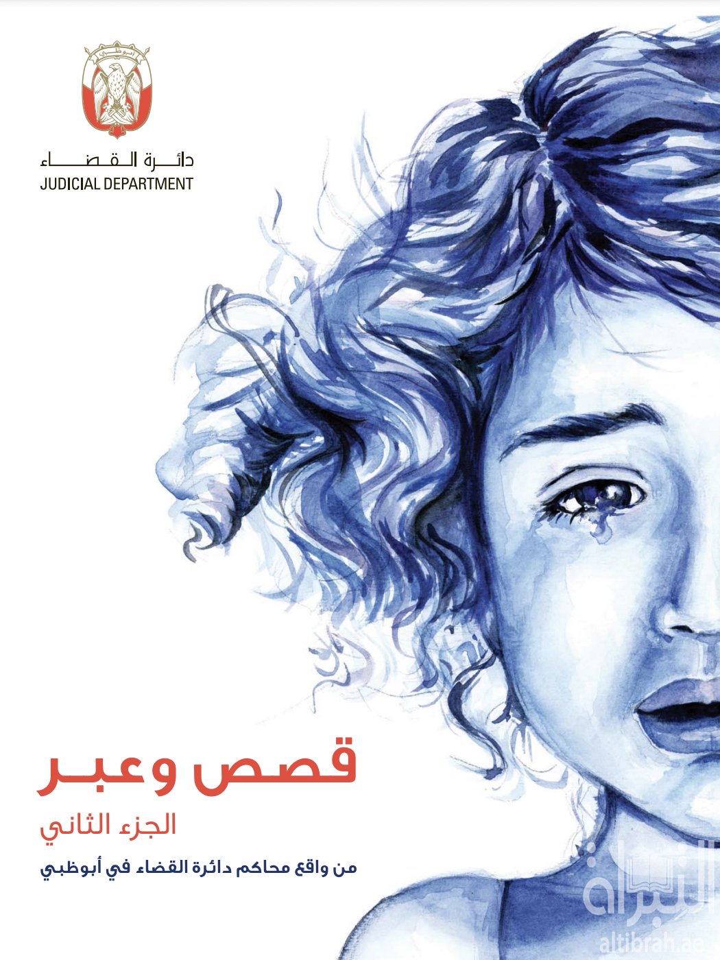 غلاف كتاب قصص وعبر من واقع محاكم دائرة القضاء في أبوظبي - الجزء الثاني