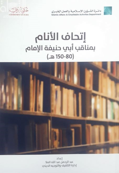 غلاف كتاب إتحاف الأنام بمناقب أبي حنيفة الإمام ( 80 - 150 هـ )