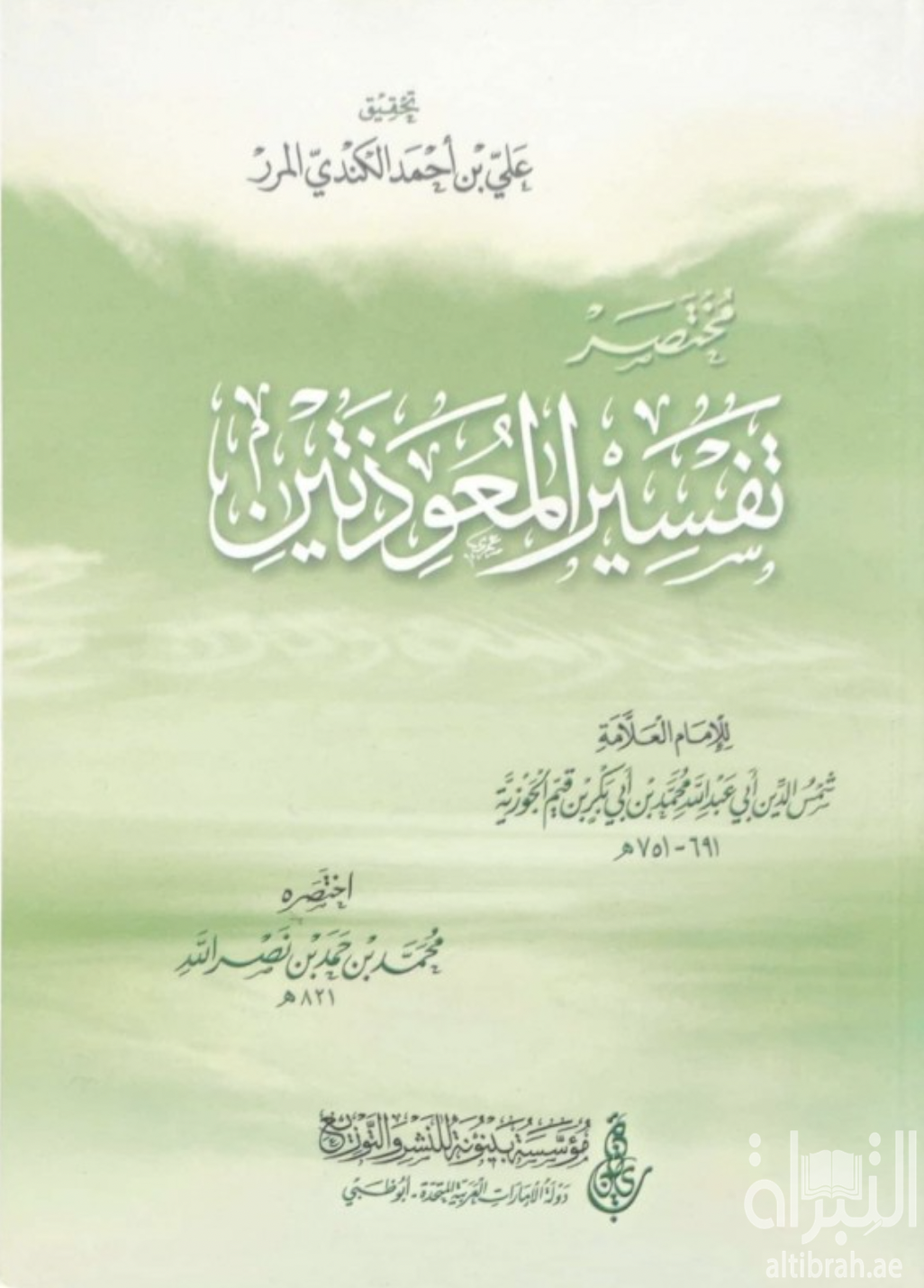 غلاف كتاب مختصر تفسير المعوذتين للإمام محمد بن أبي بكر بن أيوب ( ابن قيم الجوزية )
