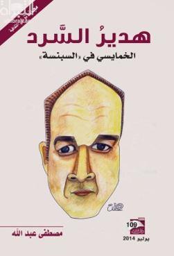 غلاف كتاب هدير السرد : الخمايسي في السبسنة