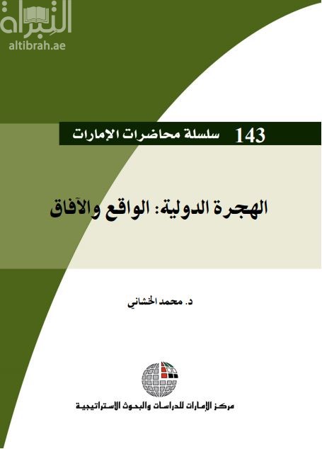 غلاف كتاب الهجرة الدولية : الواقع والآفاق