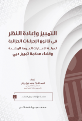 غلاف كتاب التمييز وإعادة النظر في قانون الإجراءات الجزائية لدولة الإمارات العربية المتحدة وقضاء محكمة تمييز دبي