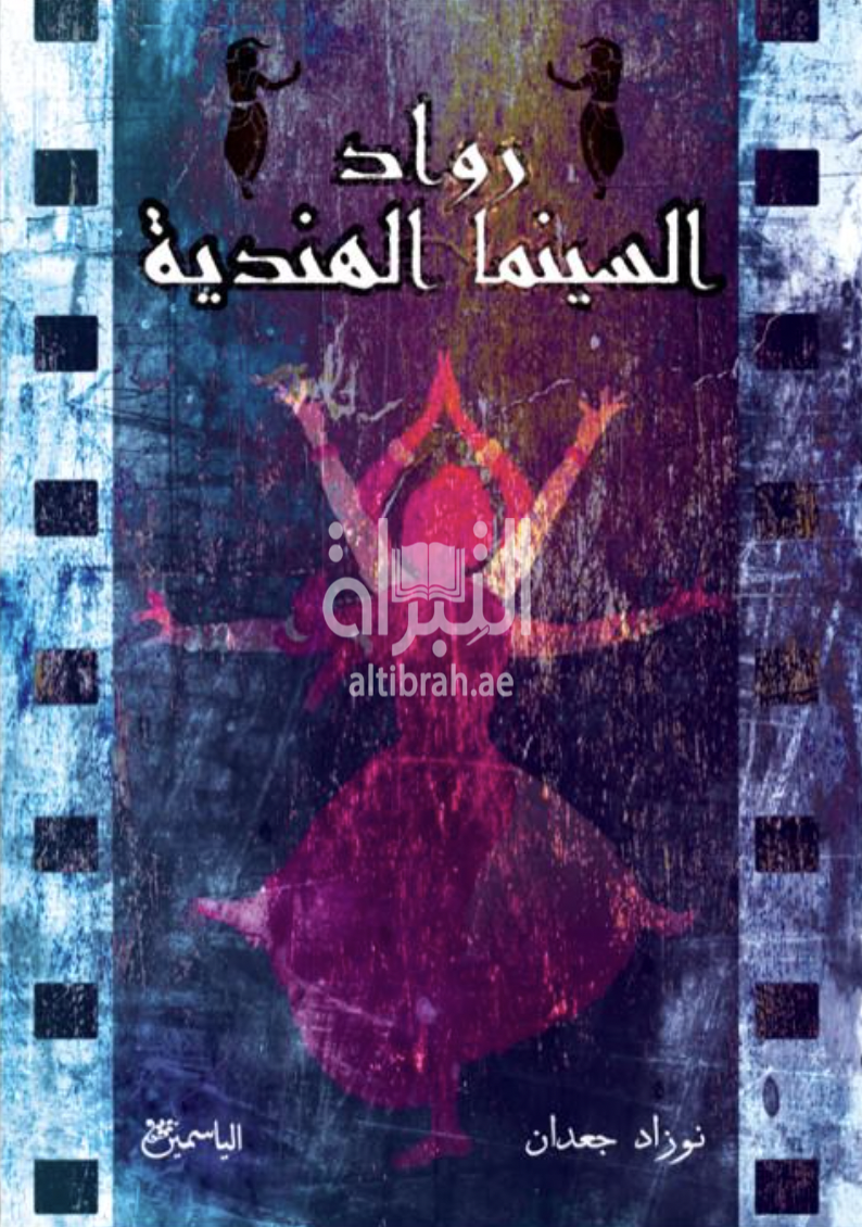 كتاب رواد السينما الهندية