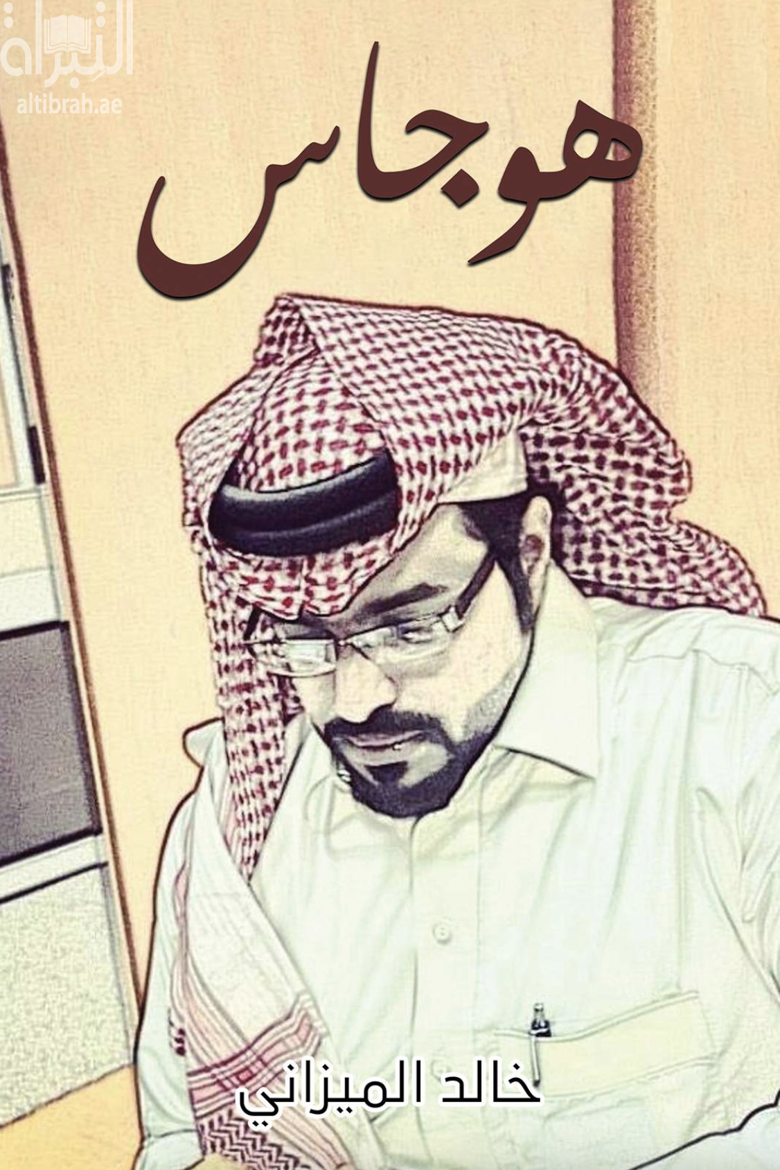 غلاف كتاب هوجاس