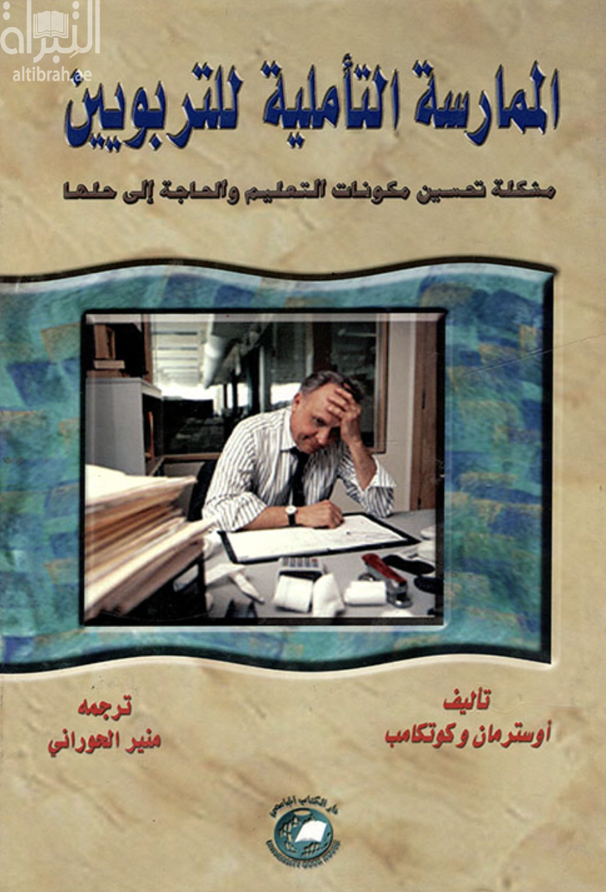 كتاب الممارسة التأملية للتربويين : مشكاة تحسين مكونات التعليم والحاجة إلى حلها