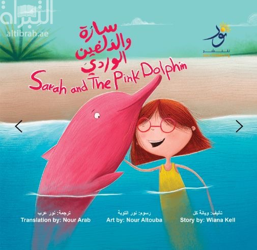 سارة والدلفين Sarah and the Pink Dolphin